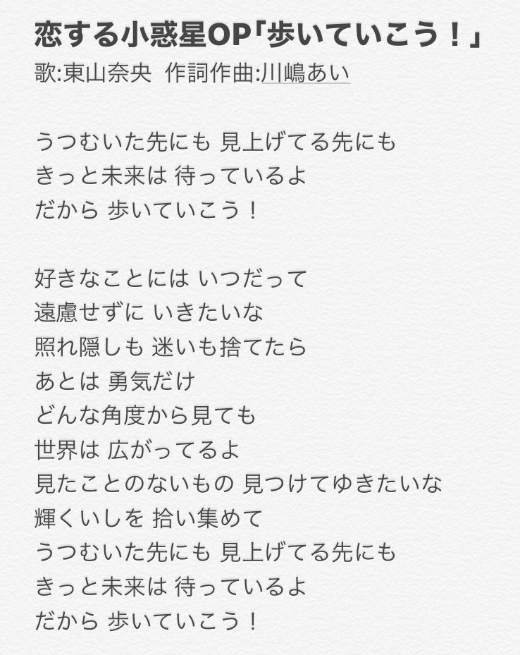 たく 恋する小惑星op 歩いていこう の歌詞です 間違っていたら教えてください コピペ用はリプ欄にあります Koias