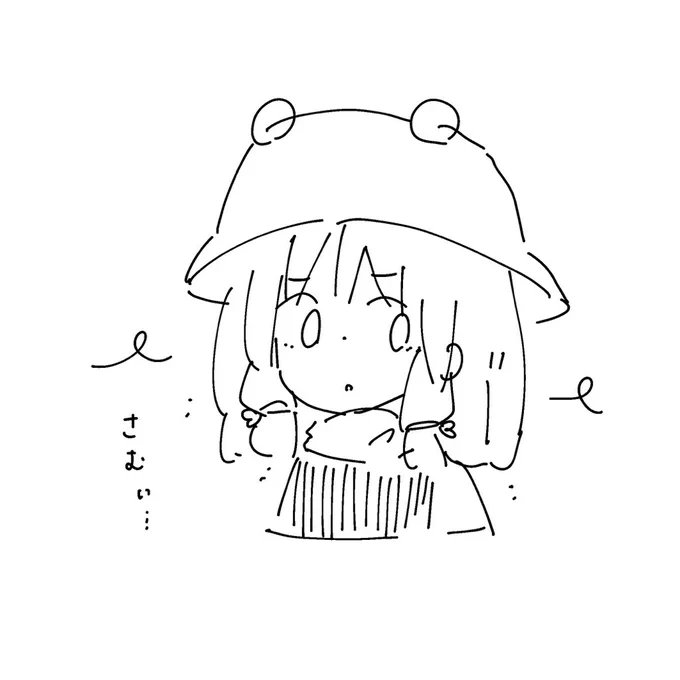 え…さむい… 