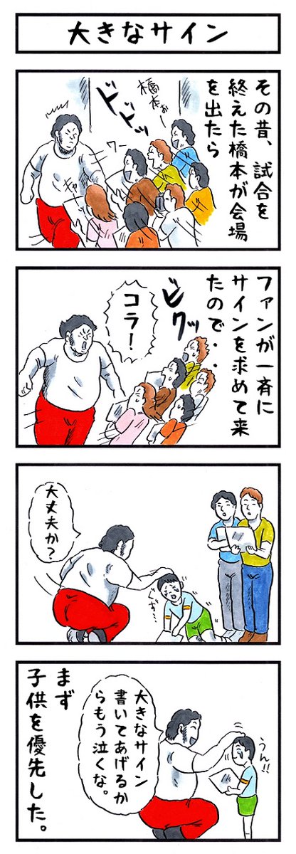 そうか。
今日は笑顔の日か。
#笑顔の日 #味のプロレス 