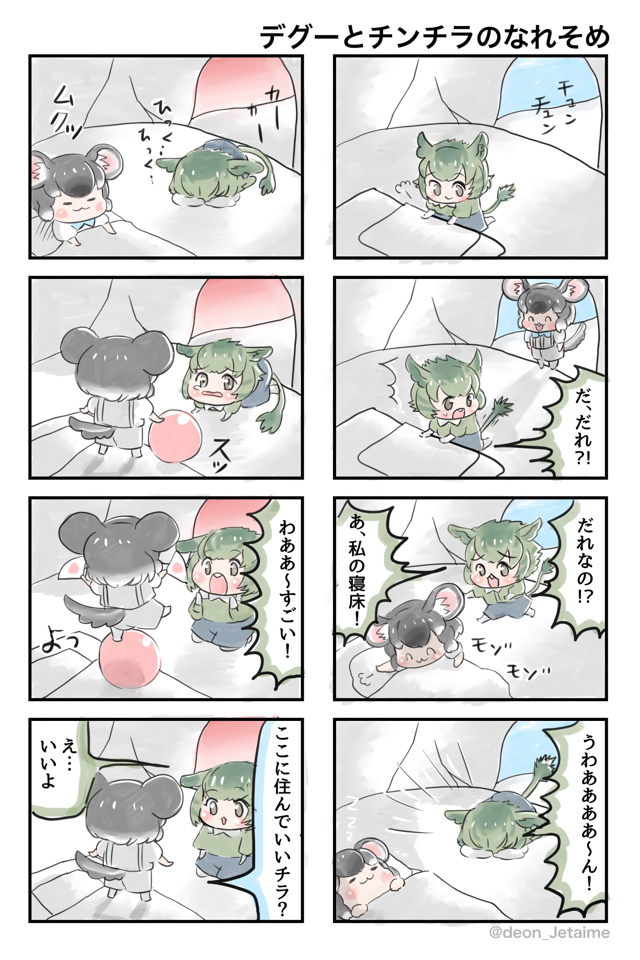けものフレンズ デグーとチンチラのなれそめ けもフレ3 T Co Vsjjq デオンの漫画