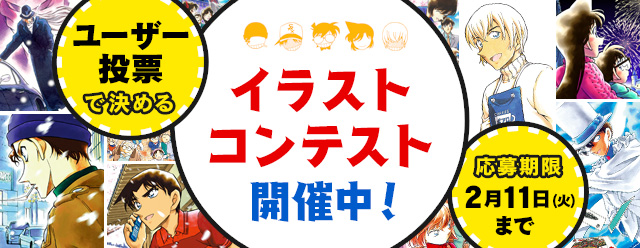 名探偵コナン公式アプリ ユーザー投票で決めるイラストコンテストを開催中 2月5日 水 2月11日 火 の期間に Twitter上にて コナン公式アプリ イラストコンテスト をつけて 名探偵コナンに関連するイラストの投稿をお願いします 詳細はこちら