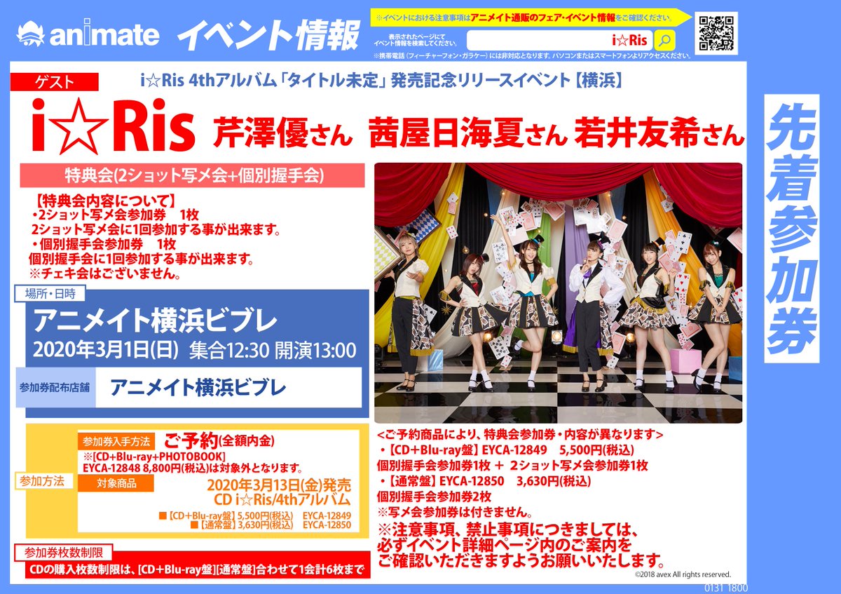 アニメイト横浜ビブレ 4 22グラッテ グランドオープン アニ横イベント 情報 3 1に I Risさん4thアルバム発売記念リリースイベント が横浜ビブレ店で開催ハマ 対象商品を内金全額予約 現金のみ で参加券を先着配布中ハマ 対象商品によりご参加
