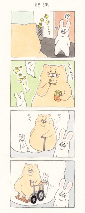 8コマ漫画ネコノヒー「肥満」/obesity        2/7より池袋パルコ「フェムフェムランド」開催決定!→  