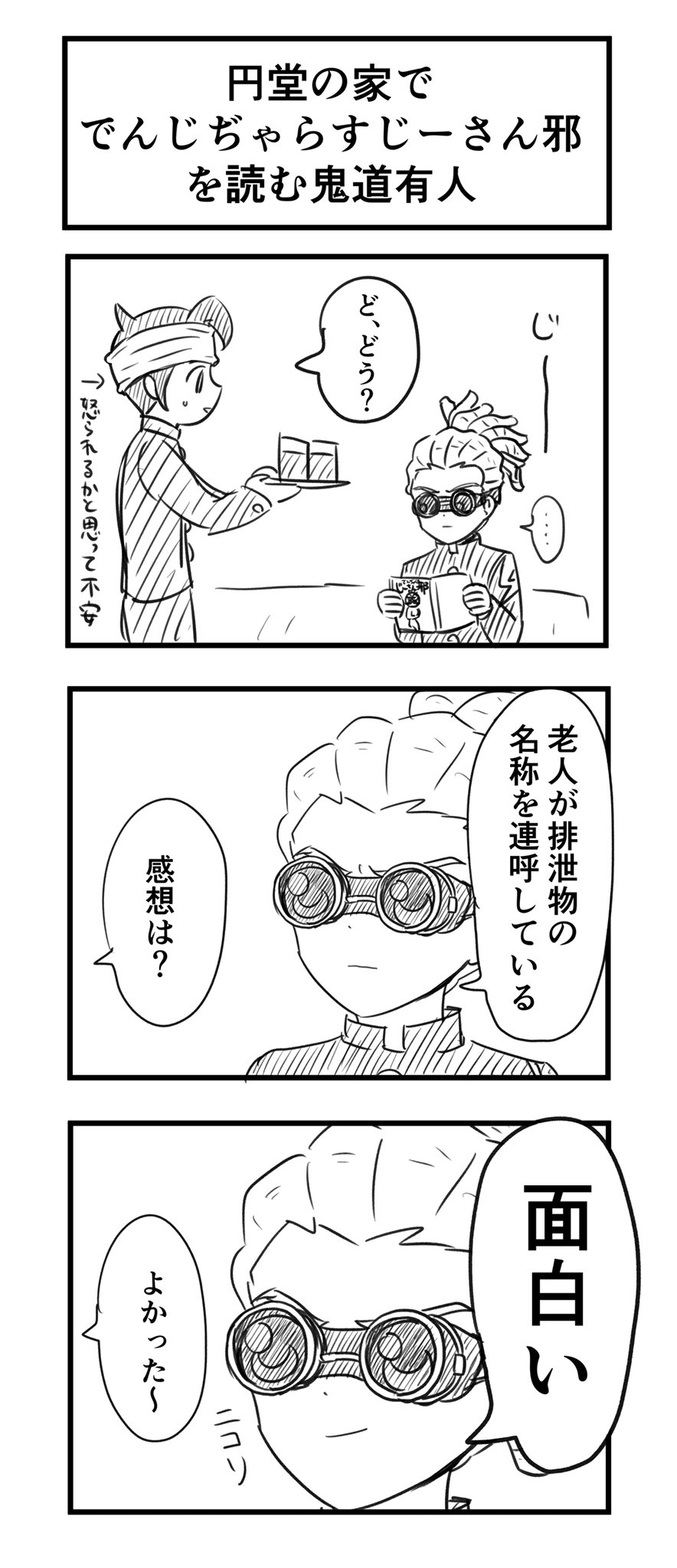 しぐれ でんぢゃらすじーさん邪を読む鬼道有人 T Co Wryofhz8ib Twitter