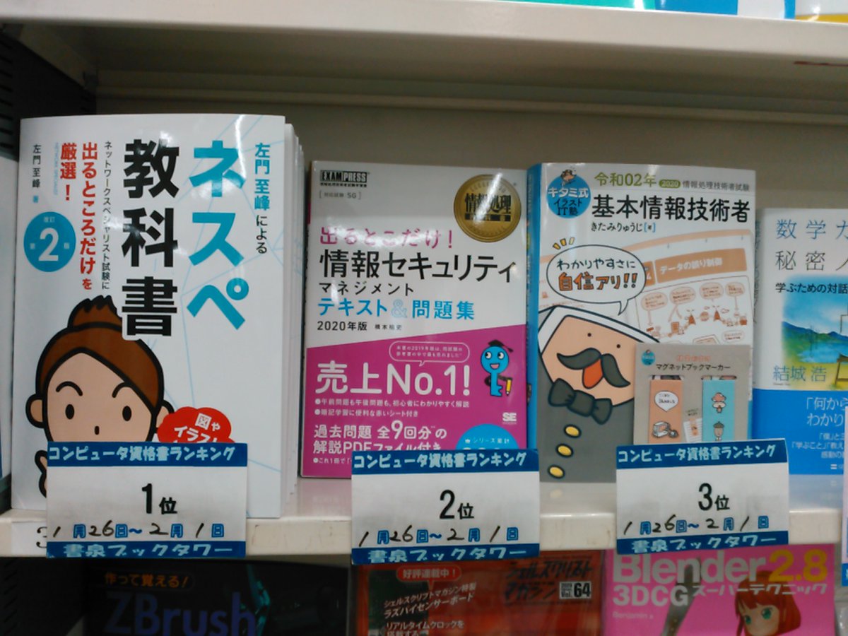 書泉ブックタワーコンピュータ書 営業時間11 00 20 00 V Twitter 書泉ブックタワーpc資格書ベスト 1 26 2 1付 1位 左門至峰による ネスペ教科書 改訂第2版 星雲社 ブイツーソリューション 2位 出るとこだけ 情報セキュリティマネジメントテキスト 問題集