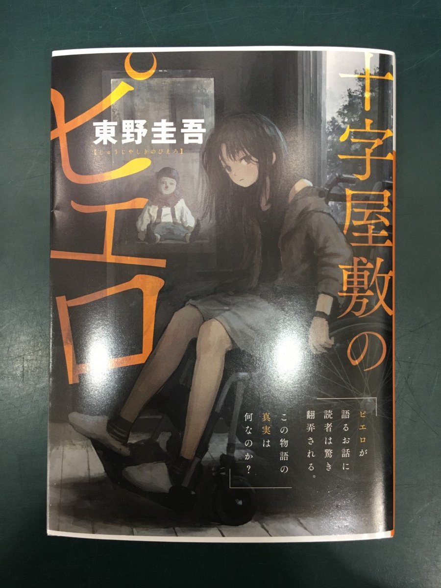 東野圭吾文庫 おすすめ①】 『#十字屋敷のピエロ』 （#東野圭吾