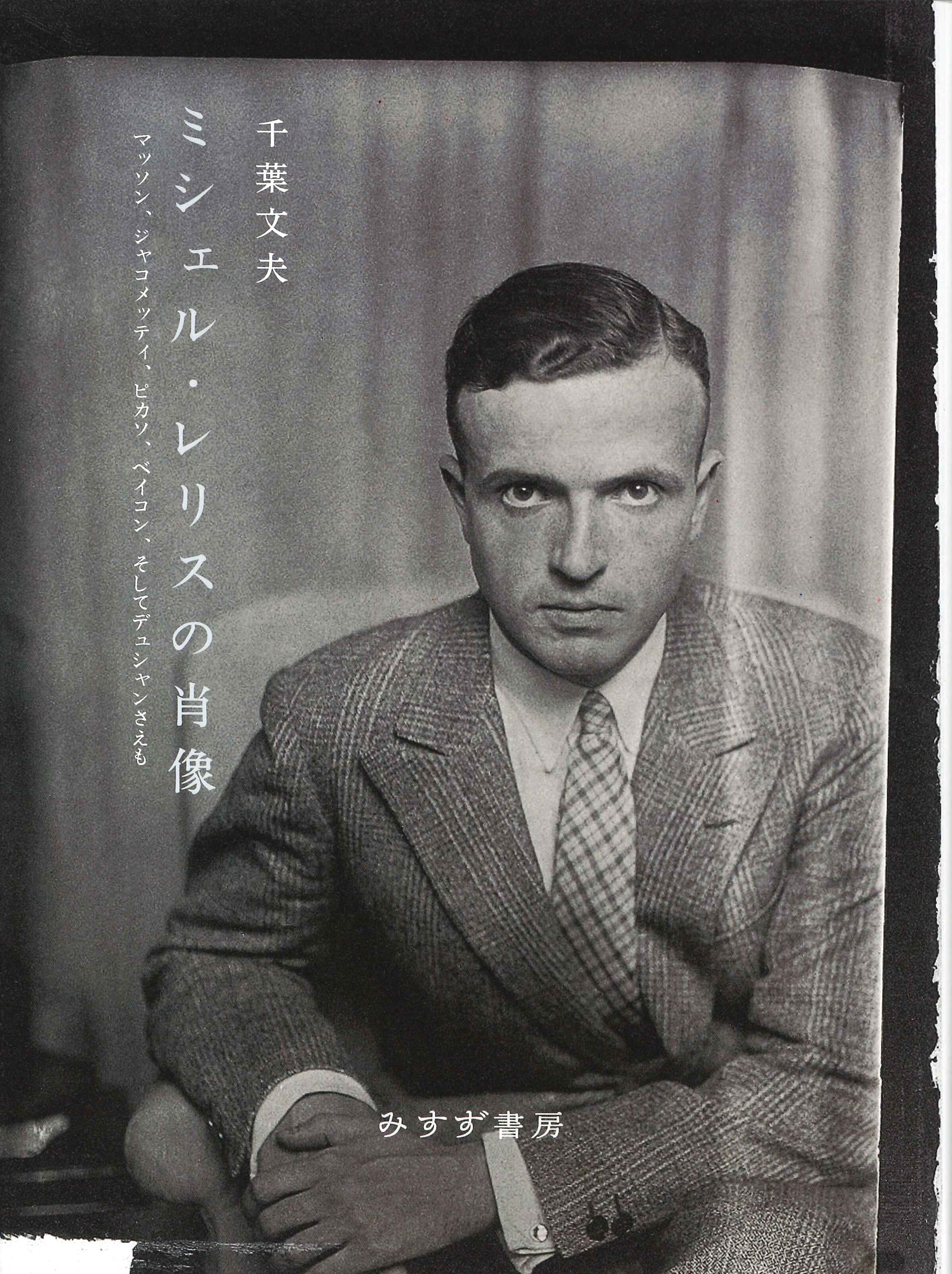 5400円 Amazon.co.jp: ミシェル・レリス日記〈1〉1922‐1944