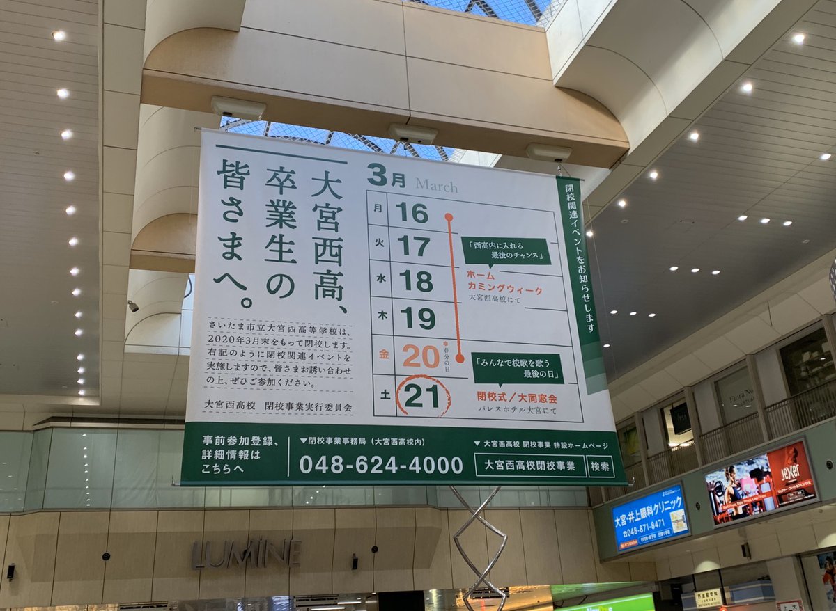 nishiko_arigato's tweet photo. 大宮駅の豆の木にフラッグ出現‼️
2/9(日)まで掲出されます。
みなさん見に来てね～！

#ありがとう西高 #大宮駅
#豆の木 #ホームカミング
#大同窓会 #閉校イベント
#さいたま市 #卒業生 https://t.co/GxXu3VFfv9