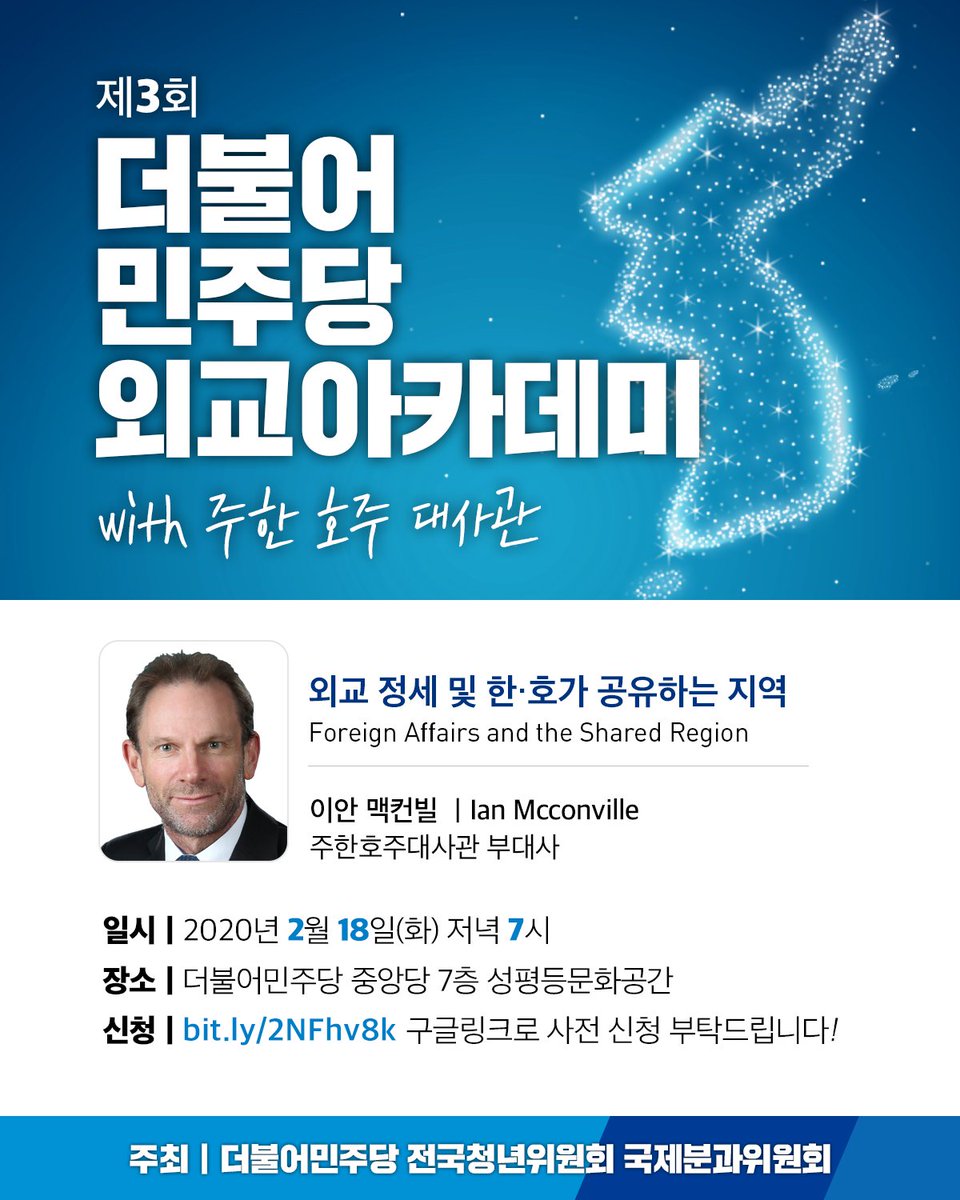 [더불어민주당 외교아카데미] 

제3회 더불어민주당 외교아카데미를 개최합니다. 

2월에는 주한호주대사관 이안 맥컨빌(Ian Mcconville) 부대사를 모시고, “외교 정세 및 한-호가 공유하는 지역 (Foreign Affairs and the Shared Region)”에 대한 이야기를 나눠보고자 합니다.