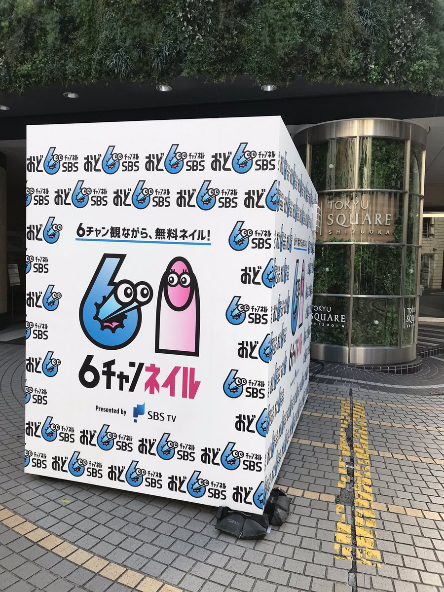 公式 静岡放送sbsテレビ En Twitter 速報 Sbsテレビ ネイルサロンはじめました 無料ですタダですノーマネーです 10時30分スタート 静岡東急スクエア前 おど6チャンネルsbs 6チャンネイル