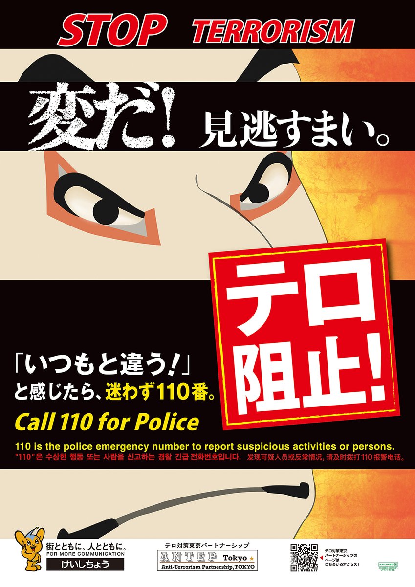 警備第一課】テロ対策東京パートナーシップの新しいポスターが出来まし