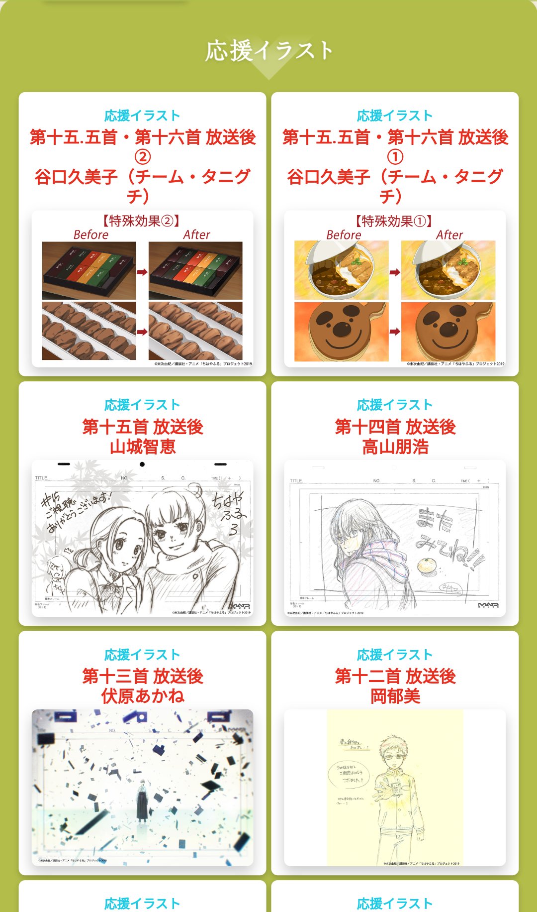 Madhouse Inc على تويتر マッドハウスhpにて Tvアニメ ちはやふる3 の特設ページができました 応援イラスト 制作日誌 かるた監修日誌 と盛りだくさん ツイッターでは紹介しきれなかった素材もありますので ぜひご覧ください 随時更新中です Madhouse Inc على تويتر マッドハウスhpにて Tvアニメ ちはやふる3 の特設ページができました 応援イラスト 制作日誌 かるた監修日誌 と盛りだくさん ツイッターでは紹介しきれなかった素材もありますので ぜひご覧ください 随時更新中です