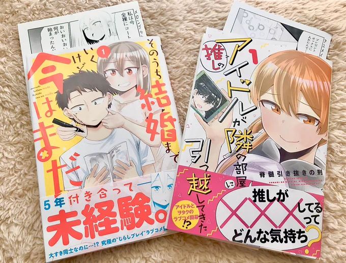 脊髄引き抜きの刑さんの新刊読んだ!
 #推しのアイドルが隣の部屋に引っ越してきた マサキくん健気で可愛いんだよね…。
#そのうち結婚までいくけど今はまだ おまけの話でどちゃくそニヤけてマジ感謝。
2冊ともTwitter版より肉厚で違うEPもたくさんあるから合わせ読みが一番いいと思う?? 
