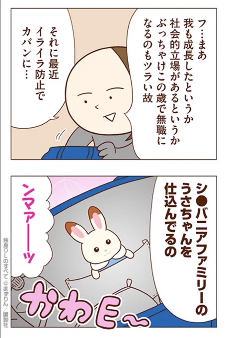 シ●バニアファミリーのうさちゃんをバッグに仕込む独身OL
#独身OLのすべて 