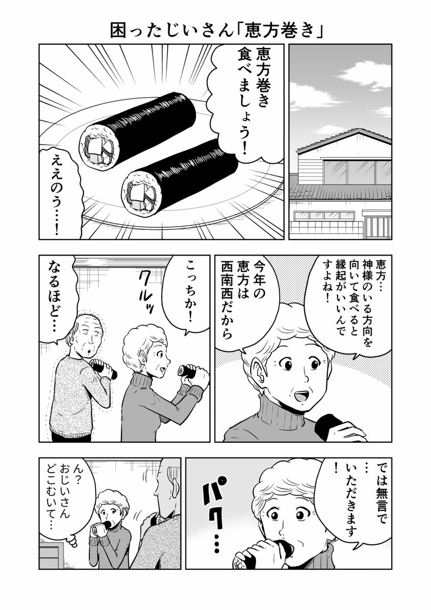 困ったじいさん「恵方巻」
#困ったじいさん 