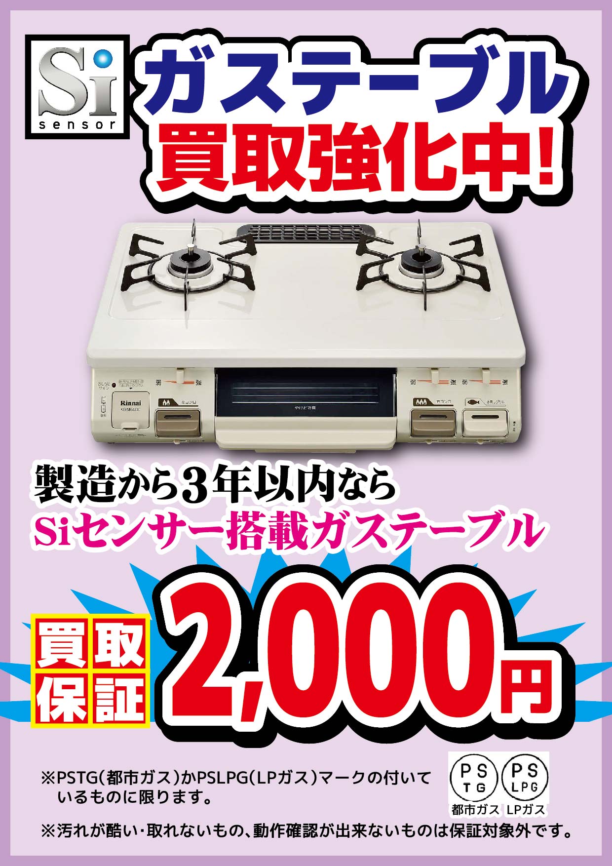 ট ইট র お宝創庫イオンタウン刈谷店 イベント情報 製造から3年以内のsiセンサー搭載ガステーブルは 2 000円買取保証 都市ガス かlpガスのマークが付いているものに限ります 汚れが酷い 取れないもの 動作確認ができないものは保証対象外です