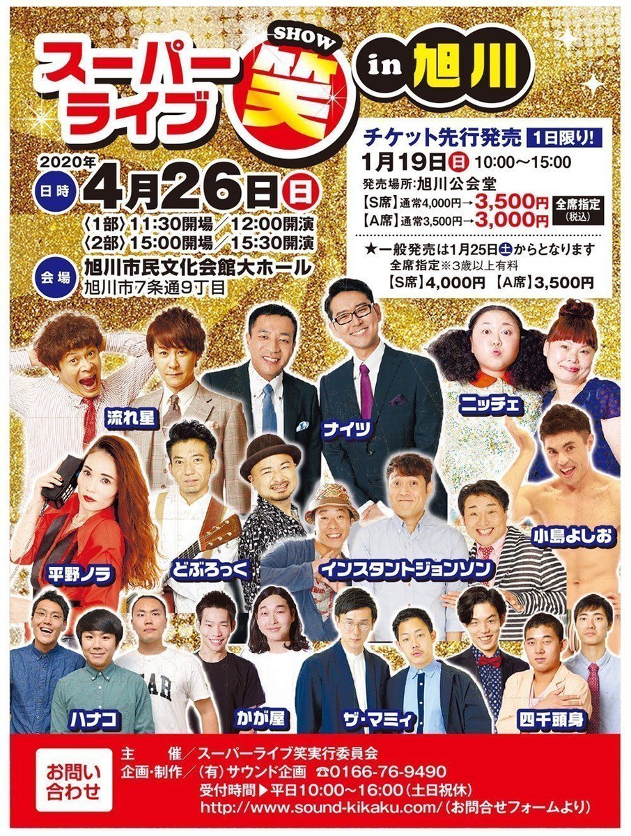 スーパーライブ笑in旭川 チケットに関するお知らせ】 2020/4/26(日 スーパーライブ笑in旭川 チケットに関するお知らせ】 2020/4/26(日