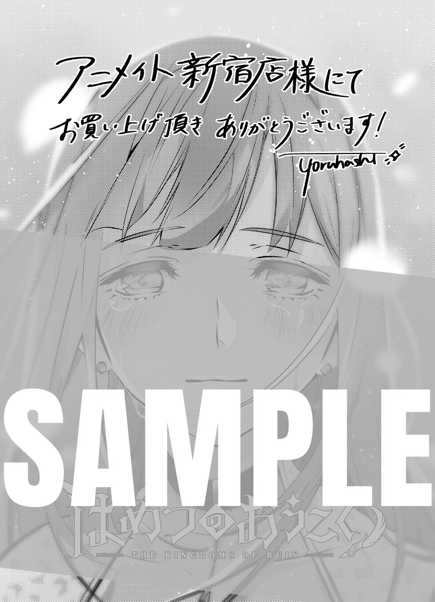 「はめつのおうこく」2巻特典

その②
◆アニメイト池袋店様
◆アニメイト新宿店様
◆こみらの!様
◆マッグガーデン特約店様
 (オンラインストア様含) 