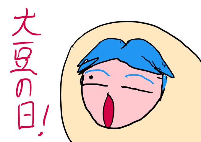 大豆の日のtwitterイラスト検索結果 大豆の日のtwitterイラスト検索結果