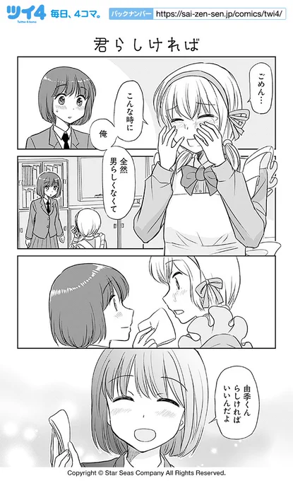 【君らしければ】島崎無印『乙女男子に恋する乙女』  #ツイ4 