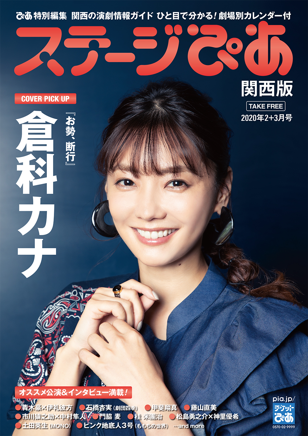 ぴあ関西版web ステージぴあ 関西版 年2 3月号の表紙は お勢 断行 に出演する 倉科カナ さん 関西の劇場 チケットぴあ店舗に順次配布します 内容や設置場所はこちらからもご覧いただけます Web版 T Co Td2puysbvn T ぴあ関西版web ステージぴあ 関西版 年2 3月号の表紙は お勢 断行 に出演する 倉科カナ さん 関西の劇場 チケットぴあ店舗に順次配布します 内容や設置場所はこちらからもご覧いただけます Web版 T Co Td2puysbvn T
