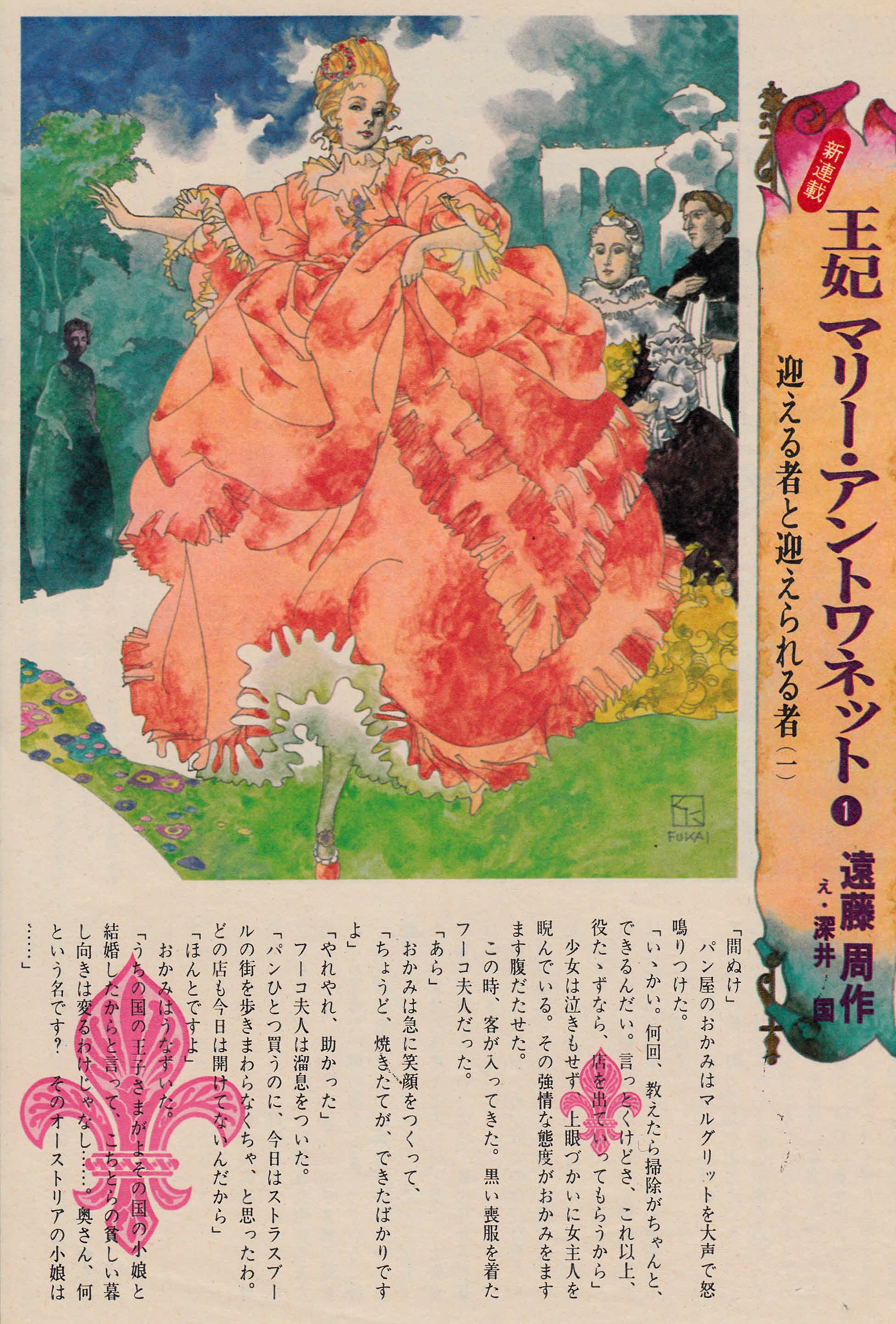 Hazki Hazki 深井国さんの挿し絵 王妃マリー アントワネット 遠藤周作1978 毎回フルカラー二枚のため息が出るほど華麗な絵で 週間朝日に連載された たわいない昭和の話 挿し絵 深井国 王妃マリー アントワネット 遠藤周作 週刊朝日