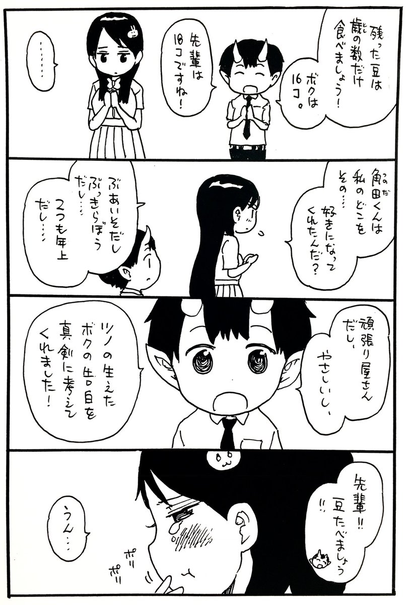 つのだくんと先輩
#節分 