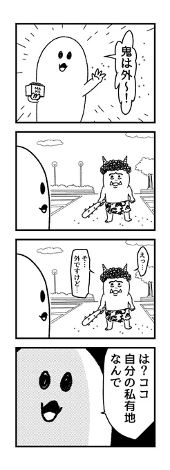 4コマ【豆まき】 