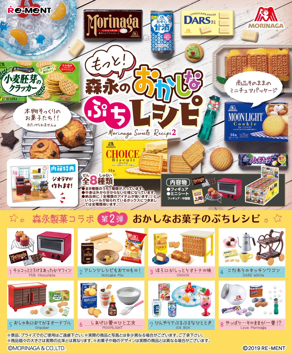株式会社リーメント公式 本日発売 もっと 森永のおかしなぷちレシピ 森永製菓コラボ第2弾 おかしなお菓子のぷちレシピ 今回はなんと お菓子モチーフのかわいいアレンジ家具も登場 本物そっくりのミニチュアお菓子たちに癒されて たべられ 株式会社リーメント公式 本日発売 もっと 森永のおかしなぷちレシピ 森永製菓コラボ第2弾 おかしなお菓子のぷちレシピ 今回はなんと お菓子モチーフのかわいいアレンジ家具も登場 本物そっくりのミニチュアお菓子たちに癒されて たべられ