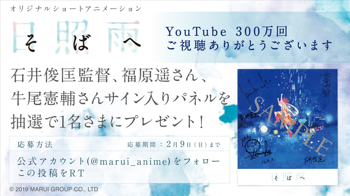 マルイノアニメ フォロー Rtキャンペーン そばへ Youtube300万回再生記念 抽選で1名様に石井俊匡監督 福原遥さん 牛尾憲輔さん 東宝 オレンジ 両pのサイン入りパネルが当たる 応募方法 2 9 23 59まで Marui Anime をフォロー この マルイノアニメ フォロー Rtキャンペーン そばへ Youtube300万回再生記念 抽選で1名様に石井俊匡監督 福原遥さん 牛尾憲輔さん 東宝 オレンジ 両pのサイン入りパネルが当たる 応募方法 2 9 23 59まで Marui Anime をフォロー この