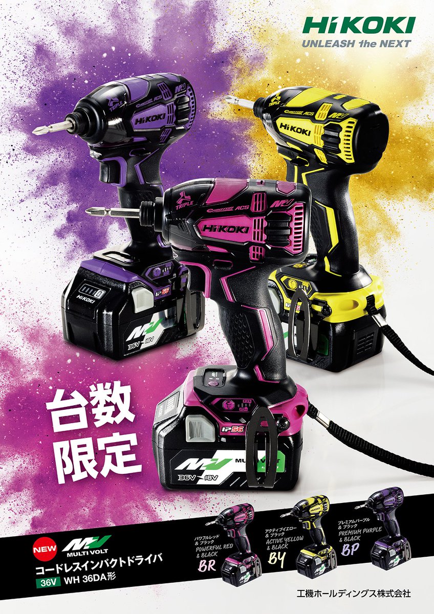 賞品のご紹介 ハイコーキのフラッグシップ マルチボルトシリーズの36V 