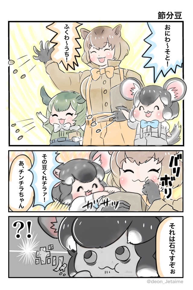 節分豆

#けもフレ3 https://t.co/kVIrZmCRqm 