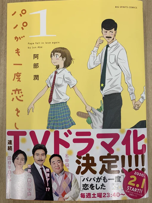 【単行本発売中!】実写ドラマ化で話題沸騰の『#パパがも一度恋をした』、絶賛発売中です! 帯にはドラマキャストの皆さまがズラリ…! ドラマと原作の二つを見比べて、その違いを探してみては…?
#東海テレビ #オトナの土ドラ 