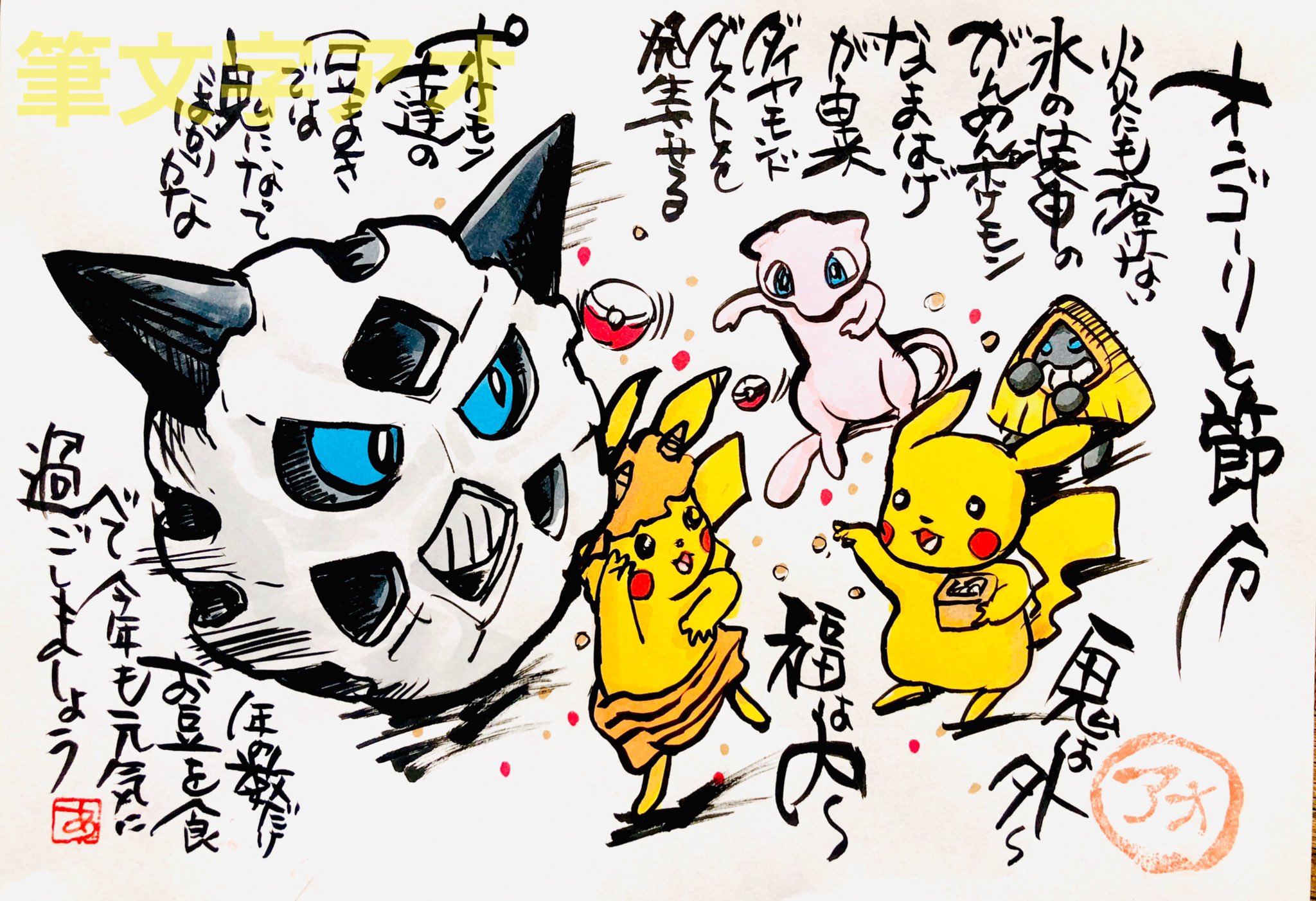 Aki Shimamoto ポケモン絵師休憩中エネルギーアートクリエーター 筆ペンでポケモンを描く オニゴーリ と節分 炎にも溶けない氷の装甲のがんめんポケモン なまはげが由来 ダイヤモンドダストを発生させる ポケモン達の豆まきでは鬼になってばかり 年の数 Aki Shimamoto ポケモン絵師休憩中エネルギーアートクリエーター 筆ペンでポケモンを描く オニゴーリ と節分 炎にも溶けない氷の装甲のがんめんポケモン なまはげが由来 ダイヤモンドダストを発生させる ポケモン達の豆まきでは鬼になってばかり 年の数