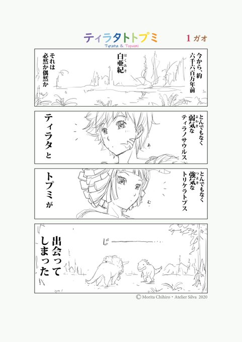 ティラタトトプミ?1ガオ
.
.
.
「出会い」
.
.
.
約6600万年前の

小さな恋!?の物語 
.
.
#ティラタトトプミ
#漫画ティラタトトプミ
#漫画 #4コマ #恐竜
#イラスト #dinosaur 
#illustration #cartoon 