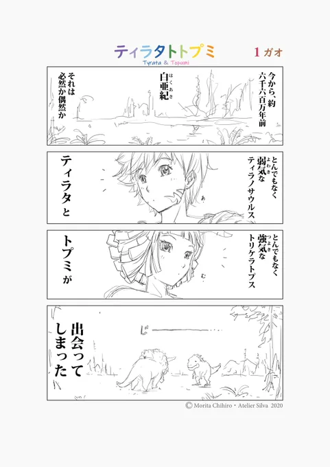 ティラタトトプミ?1ガオ
.
.
.
「出会い」
.
.
.
約6600万年前の

小さな恋!?の物語 
.
.
#ティラタトトプミ
#漫画ティラタトトプミ
#漫画 #4コマ #恐竜
#イラスト #dinosaur 
#illustration #cartoon 