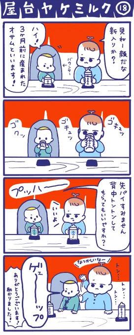 「屋台ヤケミルク」その18
#育児漫画 #四コマ漫画 #バウンサー
常連と若き新入り 