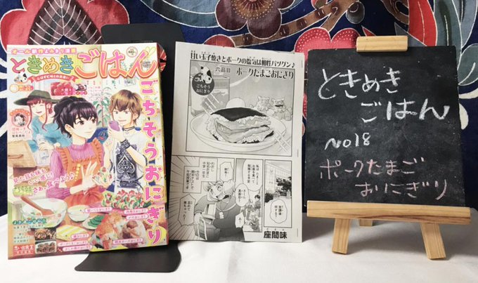 ときめきごはん 鮭いくら♪おにぎり」 (少年画報社) 2/3発売コン