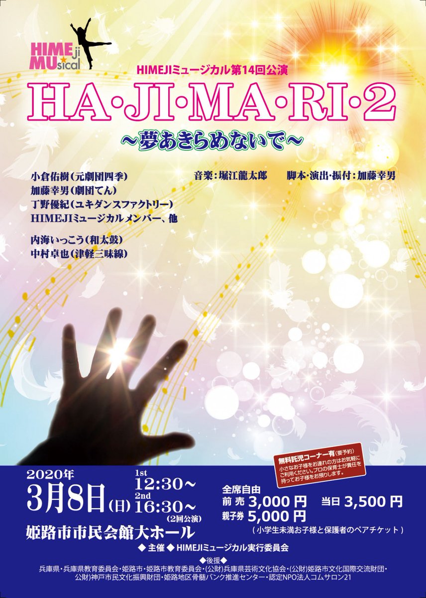 一社 日本市民ミュージカル協会 兵庫県 姫路市 3月公演のお知らせ Himejiミュージカル第14回公演 Ha Ji Ma Ri 2 夢あきらめないで 日時 年3月8日 日 12 30 16 30 2回公演 会場 姫路市市民会館大ホール 前売り 3 000円 自由席 一社 日本市民ミュージカル協会 兵庫県 姫路市 3月公演のお知らせ Himejiミュージカル第14回公演 Ha Ji Ma Ri 2 夢あきらめないで 日時 年3月8日 日 12 30 16 30 2回公演 会場 姫路市市民会館大ホール 前売り 3 000円 自由席