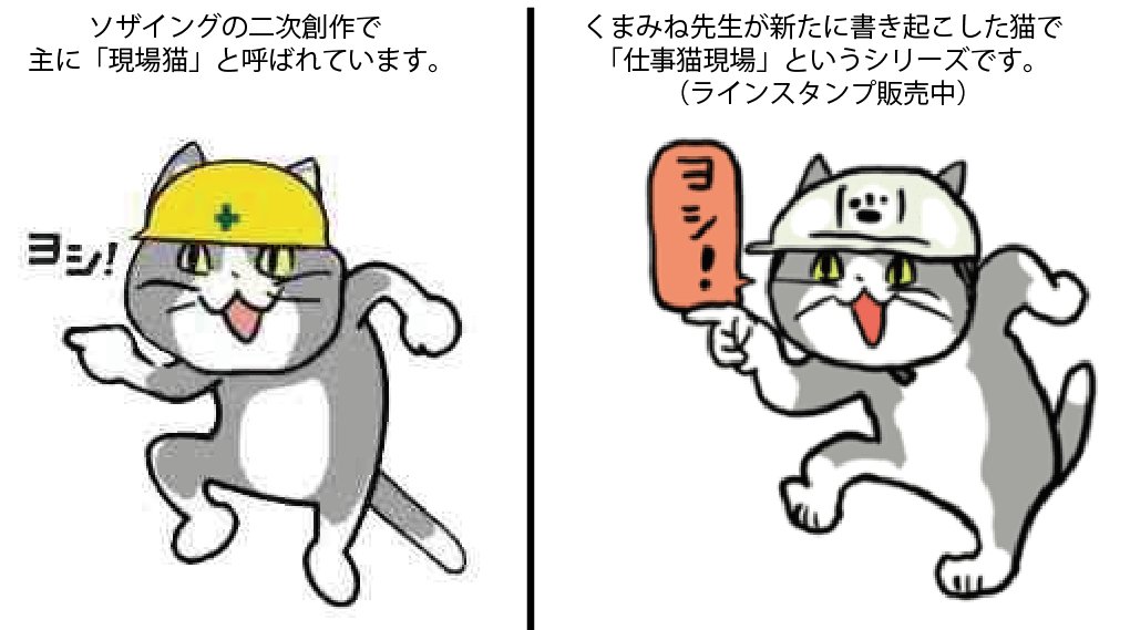 OtomoJPN @kumamine ソザイングの二次創作猫（現場猫）は二次創作NG