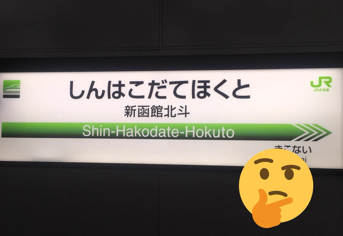 これはびっくり！新幹線を乗り間違えた結果ｗｗ新潟に帰るつもりが気づいたら北海道にいましたｗｗ