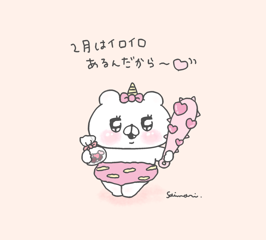 Saimari Lineスタンプ販売中 2月になっちゃったんだから なんたってハートのこん棒なんだから 追い出さないでほしいんだから おにくま子 Lineスタンプ 会話にクマを添えましょう クマ子
