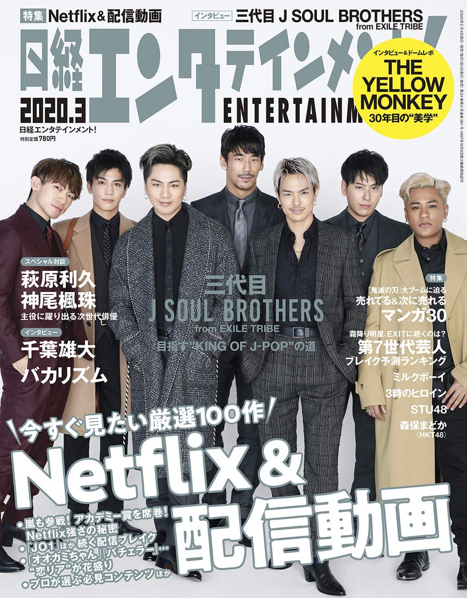 JSB】表紙登場雑誌一覧 ✨三代目J SOUL BROTHERS ○2/4発売 「日経