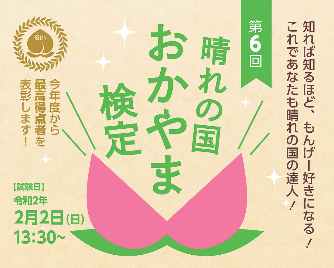 okayama_kocho's tweet image. 【第６回晴れの国 #おかやま検定 模範解答 公開しました】
岡山商工会議所のホームページをご覧ください。
自己採点結果はいかがでしょうか⁉️

来月９日（月）に郵送で合否を通知します。💯
合わせて、午前10時にホームページに掲載します。#岡山
✅okayama-cci.or.jp/skill/kentei/o…