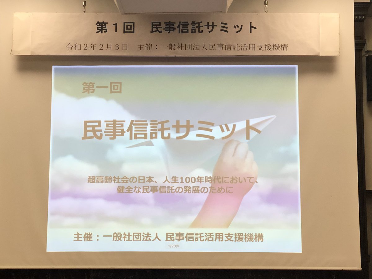 InterneedsInc's tweet image. 今日はこれから民事信託サミットを聴講します！
#民事信託サミット
#家族信託