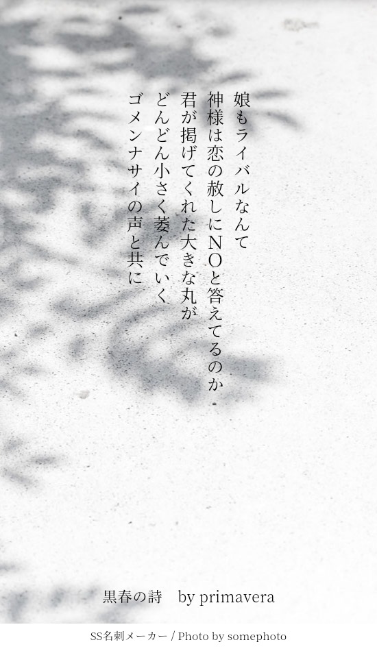 黒春の詩
