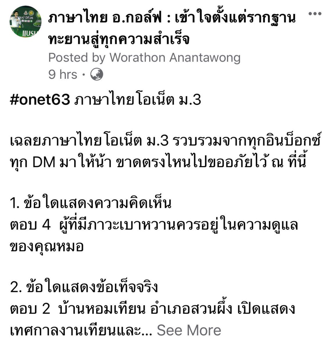 #onet63 เฉลยครบทุกข้อแล้วน้า ตามไปดูในเพจได้เลยค่ะ