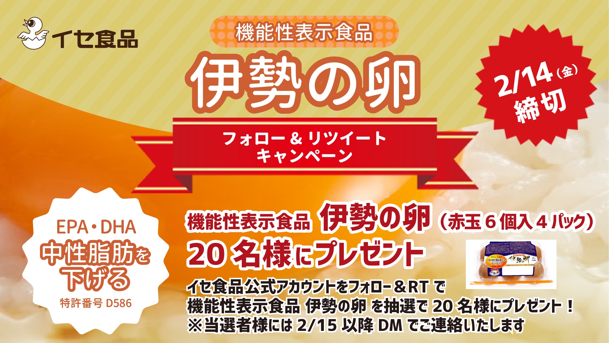 森のたまご のイセ食品 公式 On Twitter 日本初 中性脂肪を下げる卵 プレゼントキャンペーン Isefoodsをフォロー このツイートをrt イセ食品 機能性表示食品 伊勢の卵 赤玉6個入4パック を抽選で20名様にプレゼント 〆2 14 金 24