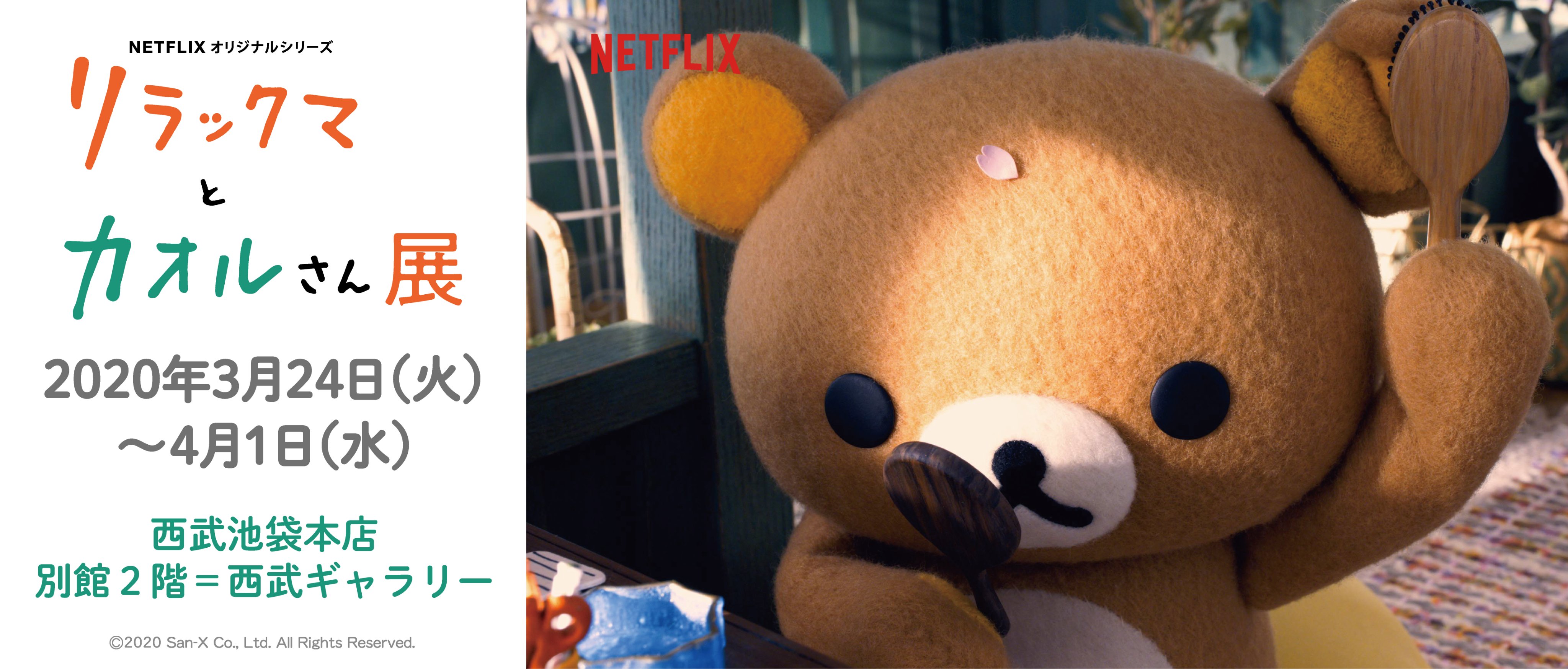 リラックマとカオルさん展【公式】 on X: リラックマとカオルさん展【公式】 on X: