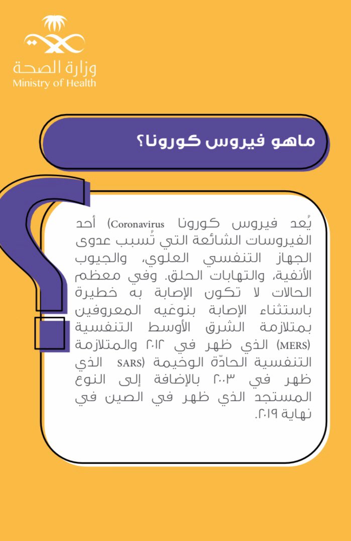 ما هو فيروس كورونا يعد فيروس كورونا احد الفيروسات الشائعة التي تسبب عدوى الجهاز التنفسي العلوي والجيوب الانفية والتهاب الحلق وفي معظم الحالات لا تكون الإصابة به خطيرة باستثناء الاصابة بنوعية المعروفين بمتلازمة الشرق الأوسط التنفسية الذي ظهر في 2012 والمتلازمة التنفسية الحادة الوخيمة الذي ظهر في 2003 بالإضافة إلى النوع المستجد الذي ظهر في الصين عام 2019